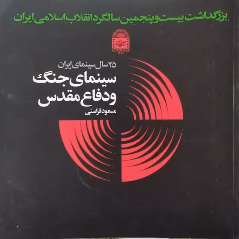 25 سال سینمای ایران ؛ سینمای جنگ و دفاع مقدس | مسعود فراستی