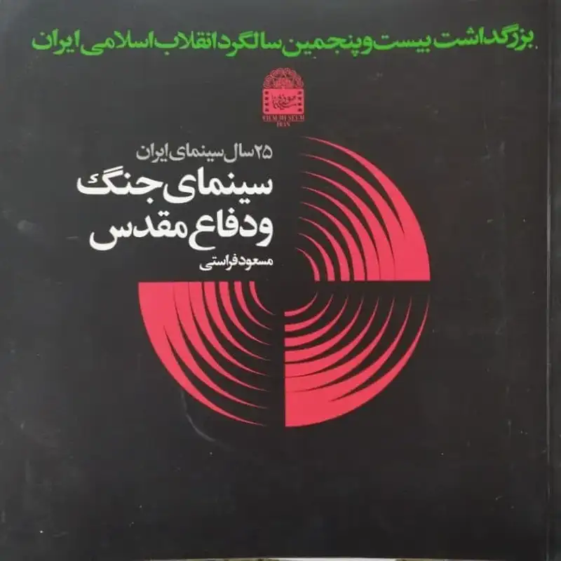 25 سال سینمای ایران ؛ سینمای جنگ و دفاع مقدس | مسعود فراستی