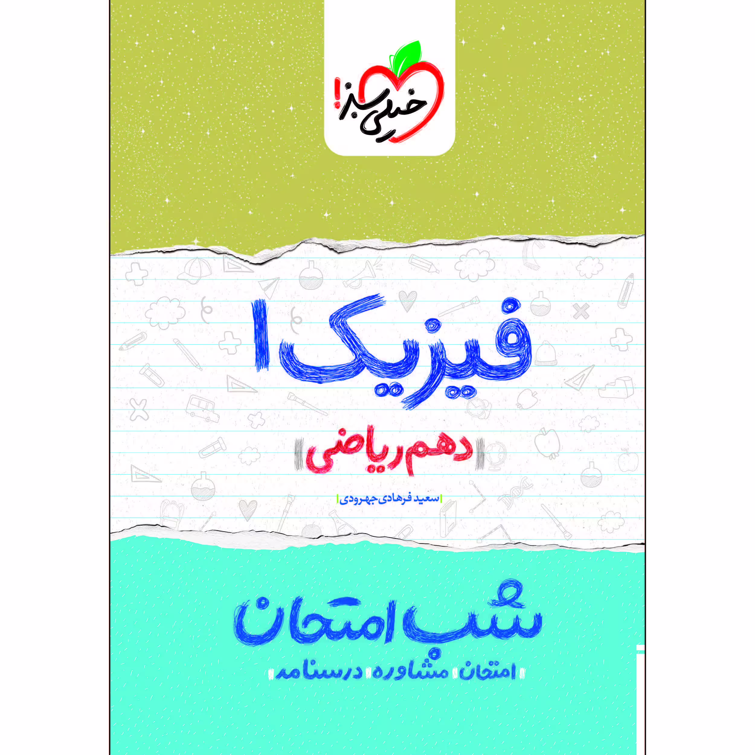 کتاب شب امتحان فیزیک دهم ریاضی اثر سعید فرهادی جهرودی انتشارات خیلی سبز