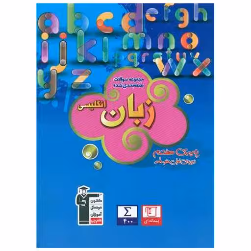 کتاب زبان هفتم آبی (6816) اثر جمعی از نویسندگان