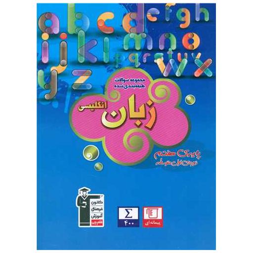 کتاب زبان هفتم آبی (6816) اثر جمعی از نویسندگان
