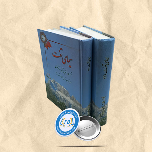 سیمای تفت2جلدی