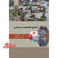 تحلیل مخاطرات محیطی کد 2429 - فروشگاه کتاب اشراق