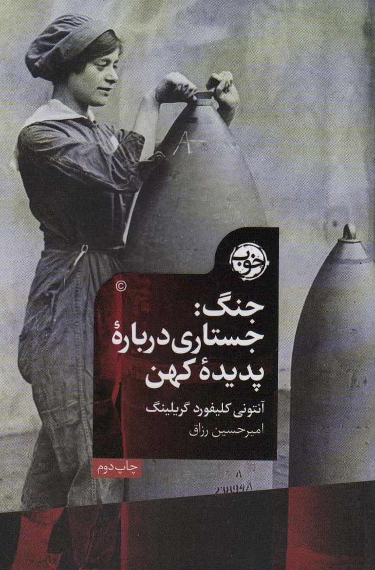 جنگ (جستاری درباره پدیده کهن) - ناشربوک | خرید آنلاین کتاب