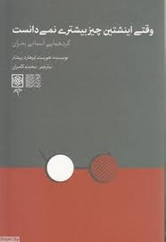 وقتی اینشتین چیز بیشتری نمی دانست | مرکز فرهنگی آبی