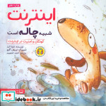 قیمت و خرید کتاب اینترنت شبیه چاله است | ایده بوک