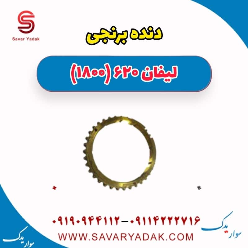 دنده برنجی لیفان 620 موتور 1800