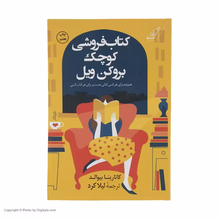کتاب فروشی کوچک بروکن ویل اثر کاتارینا بیوالد انتشارات کتاب کوله پشتی