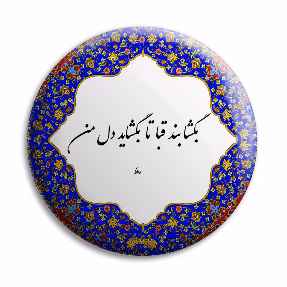 پیکسل پرمانه طرح شعر از حافظ کد pm.5775