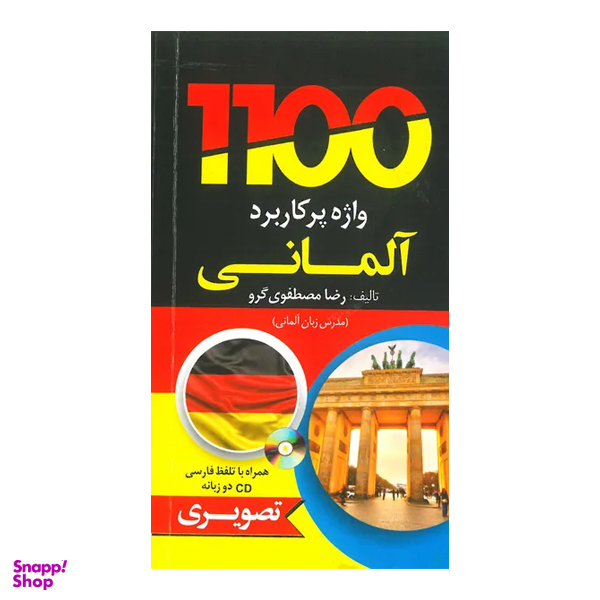 کتاب 1100 واژه پرکاربرد المانی اثر رضا مصطفوی گرو