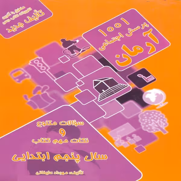 کتاب 1001 پرسش اجتماعی آرمان سال پنجم ابتدایی اثر مهرداد علیخانی انتشارات کمال الملک