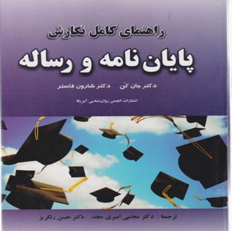 راهنمای کامل نگارش پایان نامه و رساله اثر جان کن - شارون فاستر