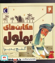 قیمت و خرید کتاب قصه های بهلول 2 اثر احمد عربلو | ایده بوک