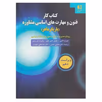 کتاب کتاب کار فنون و مهارت های اساسی مشاوره اثر جرارد اگن و دیگران