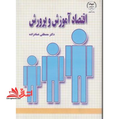 اقتصاد آموزش و پرورش - فروشگاه کتاب اشراق