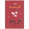 کتاب آتش بدون دود اثر نادر ابراهیمی نشر روزبهان دوره سه جلدی