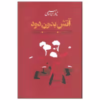 کتاب آتش بدون دود اثر نادر ابراهیمی نشر روزبهان دوره سه جلدی