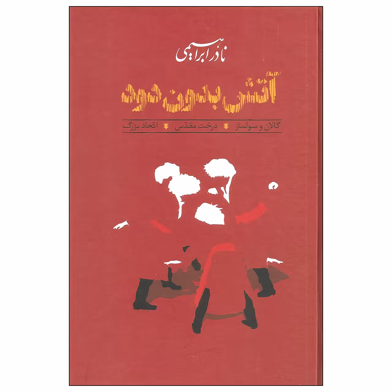 کتاب آتش بدون دود اثر نادر ابراهیمی نشر روزبهان دوره سه جلدی