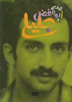 مجموعه آثار ابوالفضل جلیلی