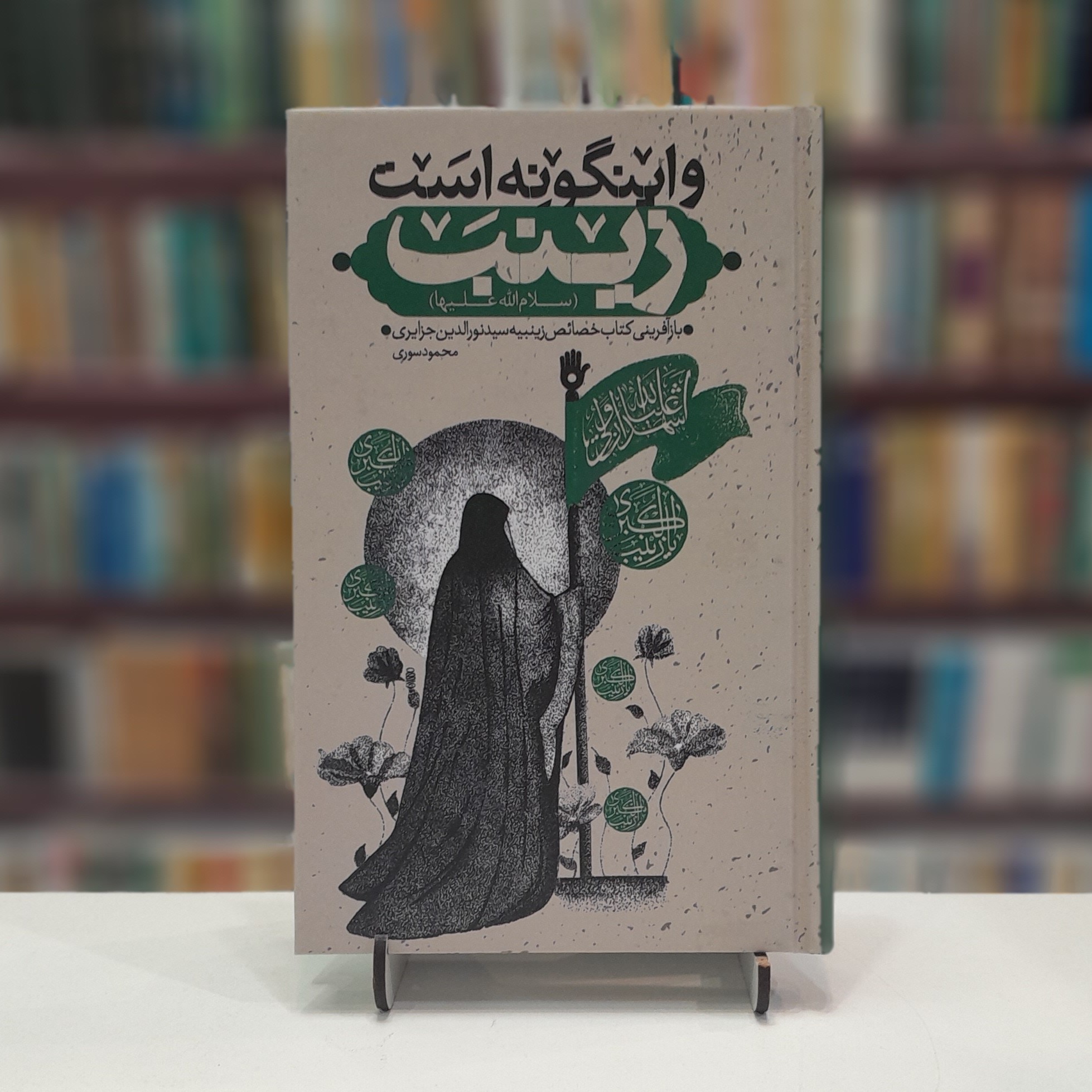 کتاب و اینگونه است زینب(سلام الله علیها )