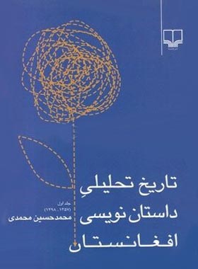 تاریخ نحلیلی داستان نویسی افغانستان 1357 - 1298 - محمد حسین محمدی - نشر چشمه | چی بخونم