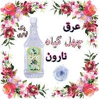 عرق چهل گیاه نارون یک لیتری 