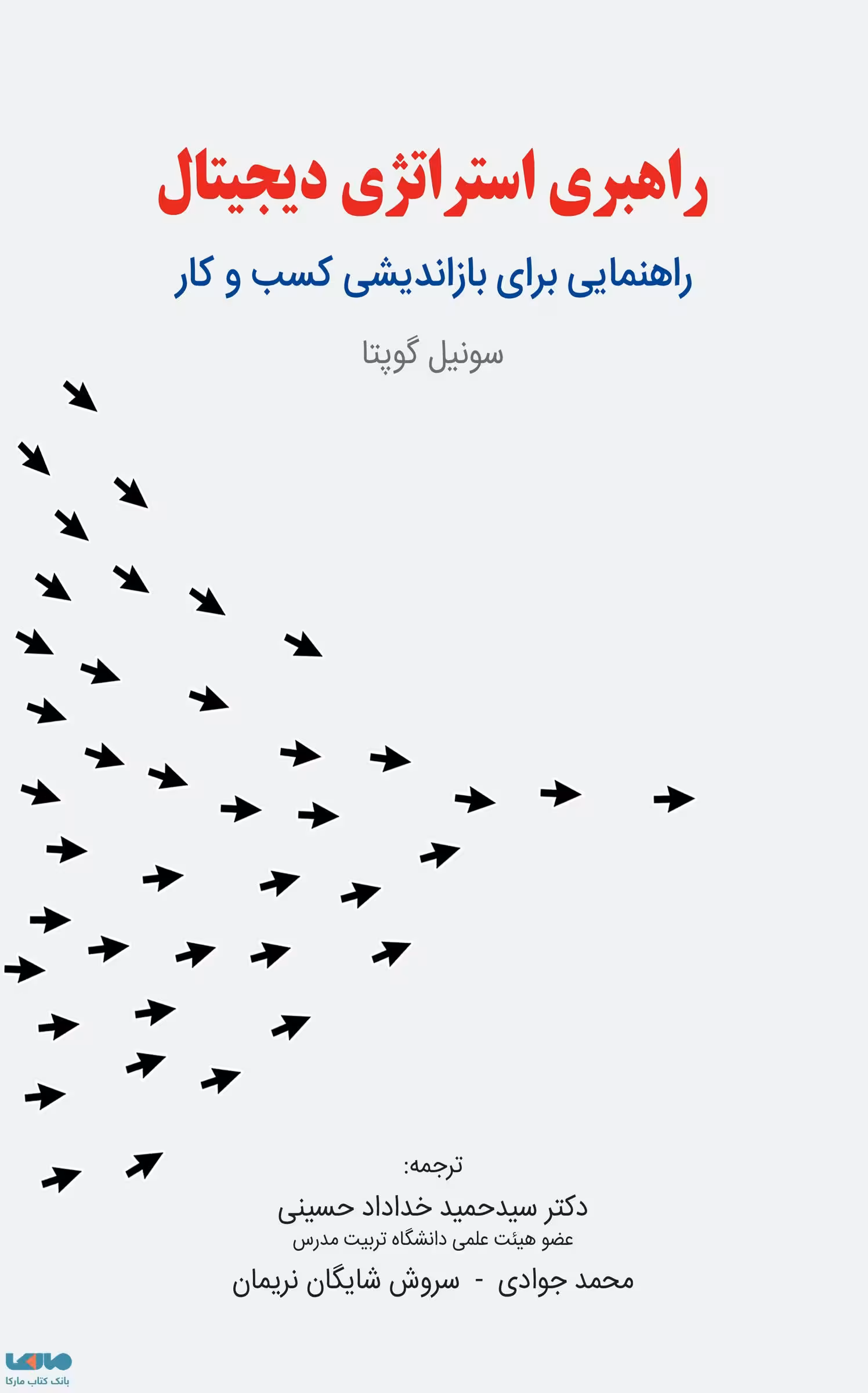 راهبری استراتژی دیجیتال سونیل گوپتا نشر نگاه دانش