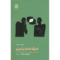 کتاب حرف دلت را بزن اثر اورن جی سوفر انتشارات نشر مون - ناشربوک | خرید آنلاین کتاب