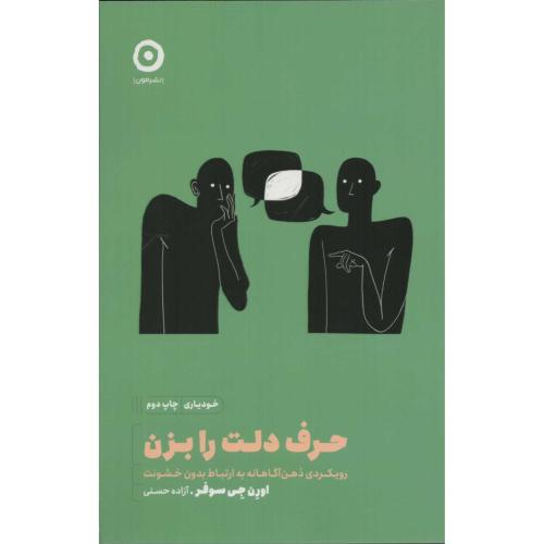 کتاب حرف دلت را بزن اثر اورن جی سوفر انتشارات نشر مون - ناشربوک | خرید آنلاین کتاب
