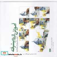 قیمت و خرید کتاب آموزش راندو پیشرفته اثر مرتضی صدیق و مهدی صدیق | ایده بوک