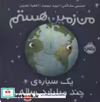 قیمت و خرید کتاب من زمین هستم اثر استیسی مک آنلتی | ایده بوک