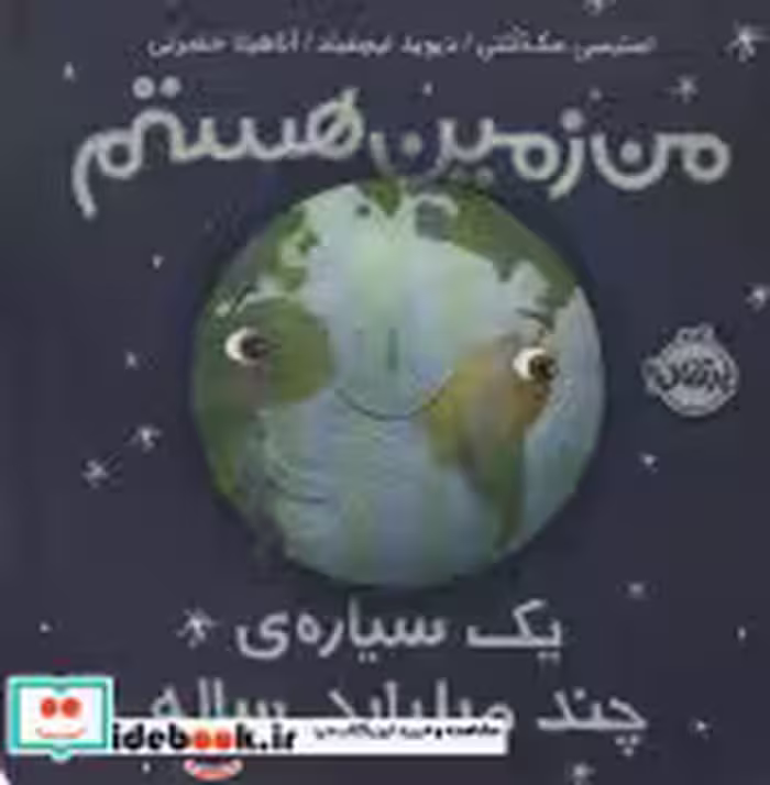 قیمت و خرید کتاب من زمین هستم اثر استیسی مک آنلتی | ایده بوک