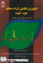 قیمت و خرید کتاب اکولوژی تکاملی اثرات متقابل گیاه-گیاه | ایده بوک