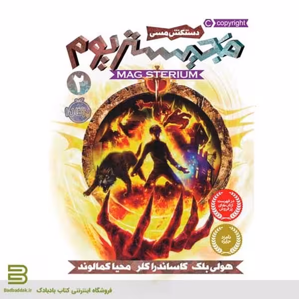 مجیستریوم 2 (دستکش مسی) - کتاب‌فروشی کوچه کتاب