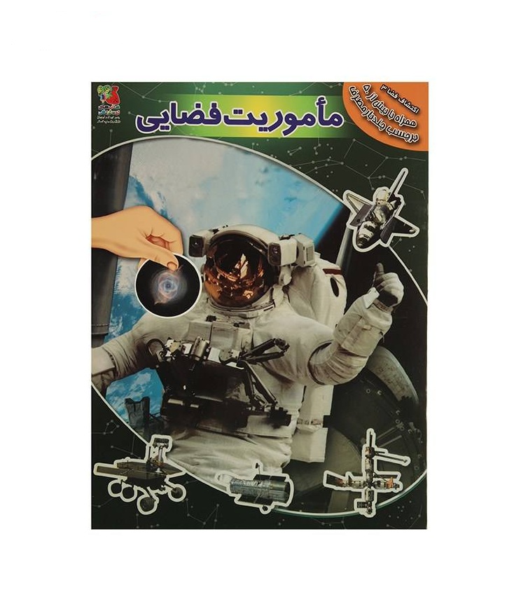 کتاب اکتشافات فضا 3 ماموریت فضایی