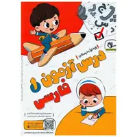 کتاب درس آزمون فارسی اول دبستان اثر گروه آموزشی سلام