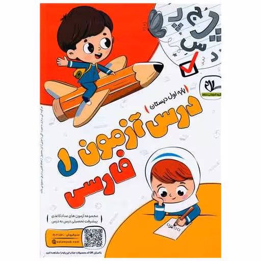 کتاب درس آزمون فارسی اول دبستان اثر گروه آموزشی سلام