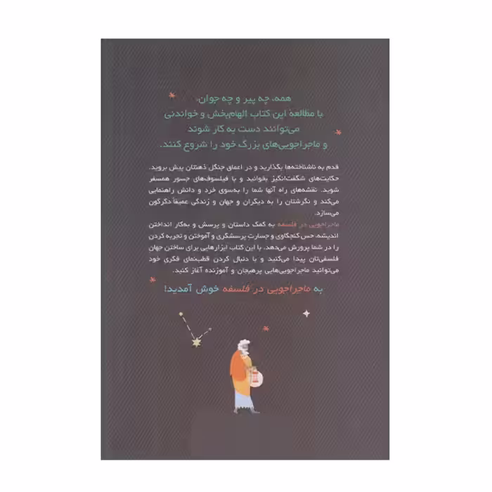 كتاب ماجراجويي در فلسفه براي دختران و پسران بلند پرواز اثربرندن اودانوهو نشر نو