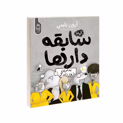 کتاب مجموعه سابقه دارها قسمت 10 بدترین روز زندگی اثر آرون بلیبی نشر آناناس