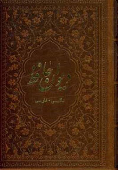 دیوان حافظ چرم فارسی -انگلیسی