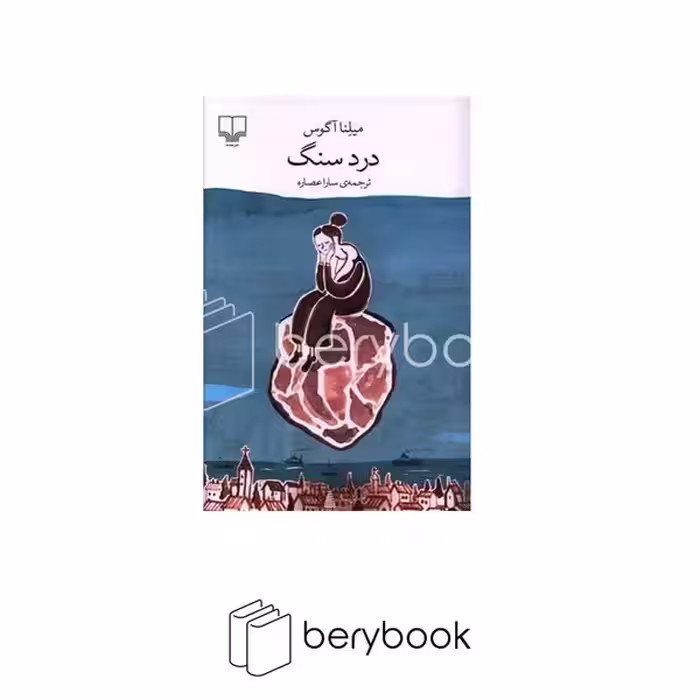 کتاب درد سنگ / پالتویی / شومیز / نشر چشمه