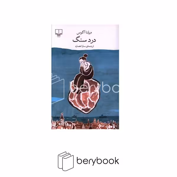 کتاب درد سنگ / پالتویی / شومیز / نشر چشمه