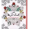 کتاب افسانه گل ها اثر چرینا کوهی