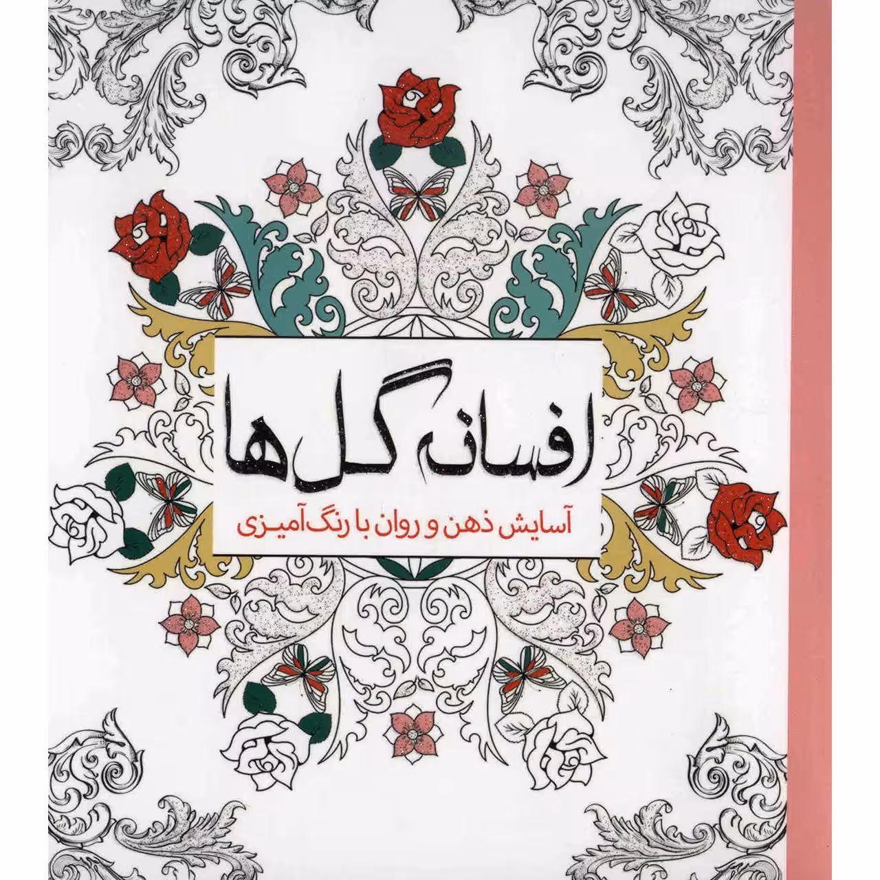 کتاب افسانه گل ها اثر چرینا کوهی