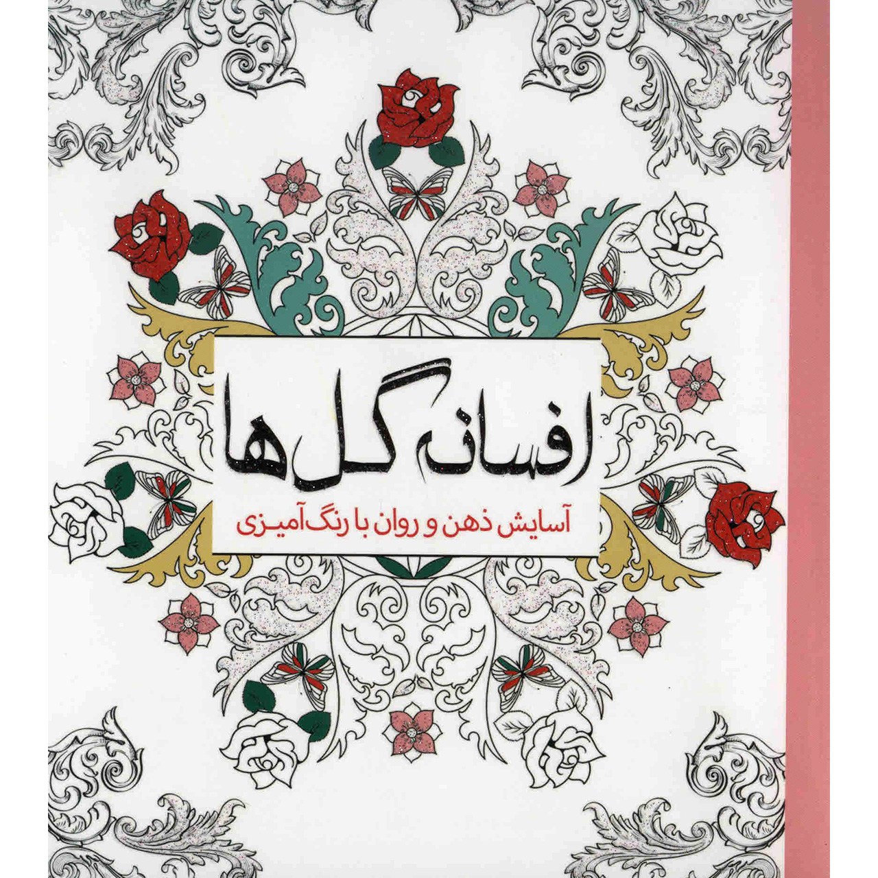 کتاب افسانه گل ها اثر چرینا کوهی