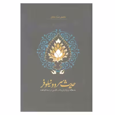 کتاب حدیث سرو و نیلوفر نه مقاله درباره زبان و ادب فارسی در شبه قاره هند اثر غلامعلی حداد عادل انتشارات سخن 