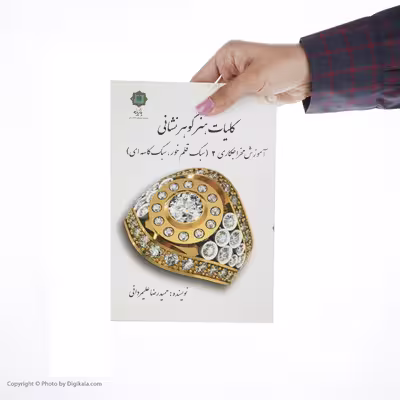 کتاب کلیات هنر گوهر نشانی آموزش مخراج کاری 2 اثر حمیدرضا علیمردانی پازینه