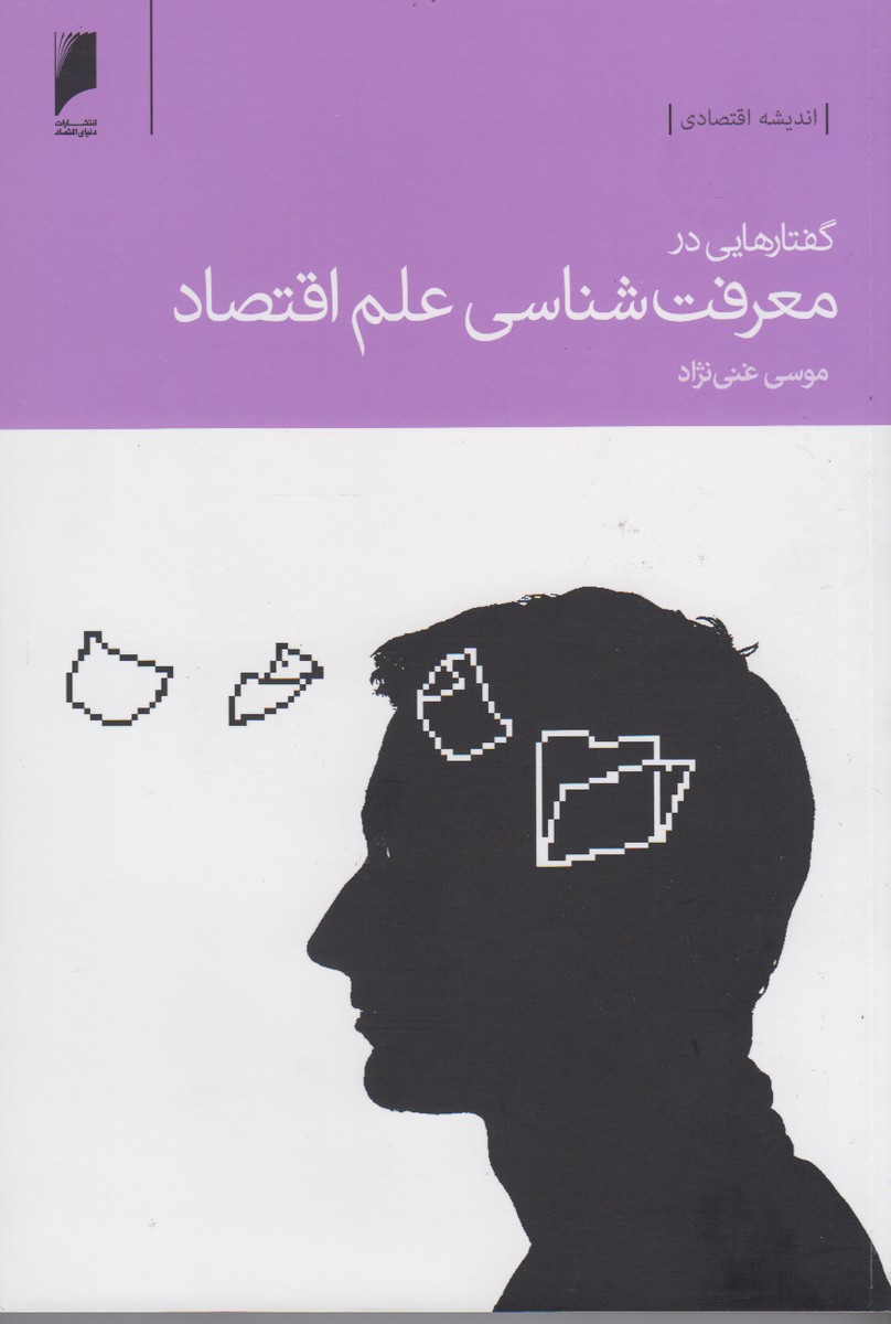 کتاب گفتار‌هایی‌ در معرفت‌شناسی علم اقتصاد