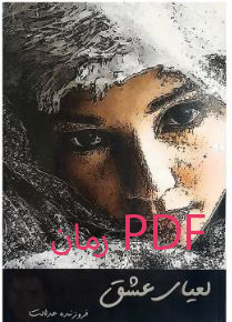 PDF رمان لعیای عشق از فروزنده عدالت در ژانر عاشقانه و پزشکی