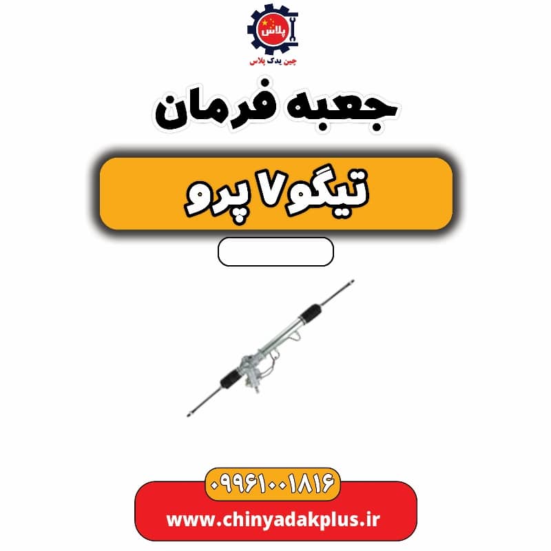 جعبه فرمان تیگو 7 پرو